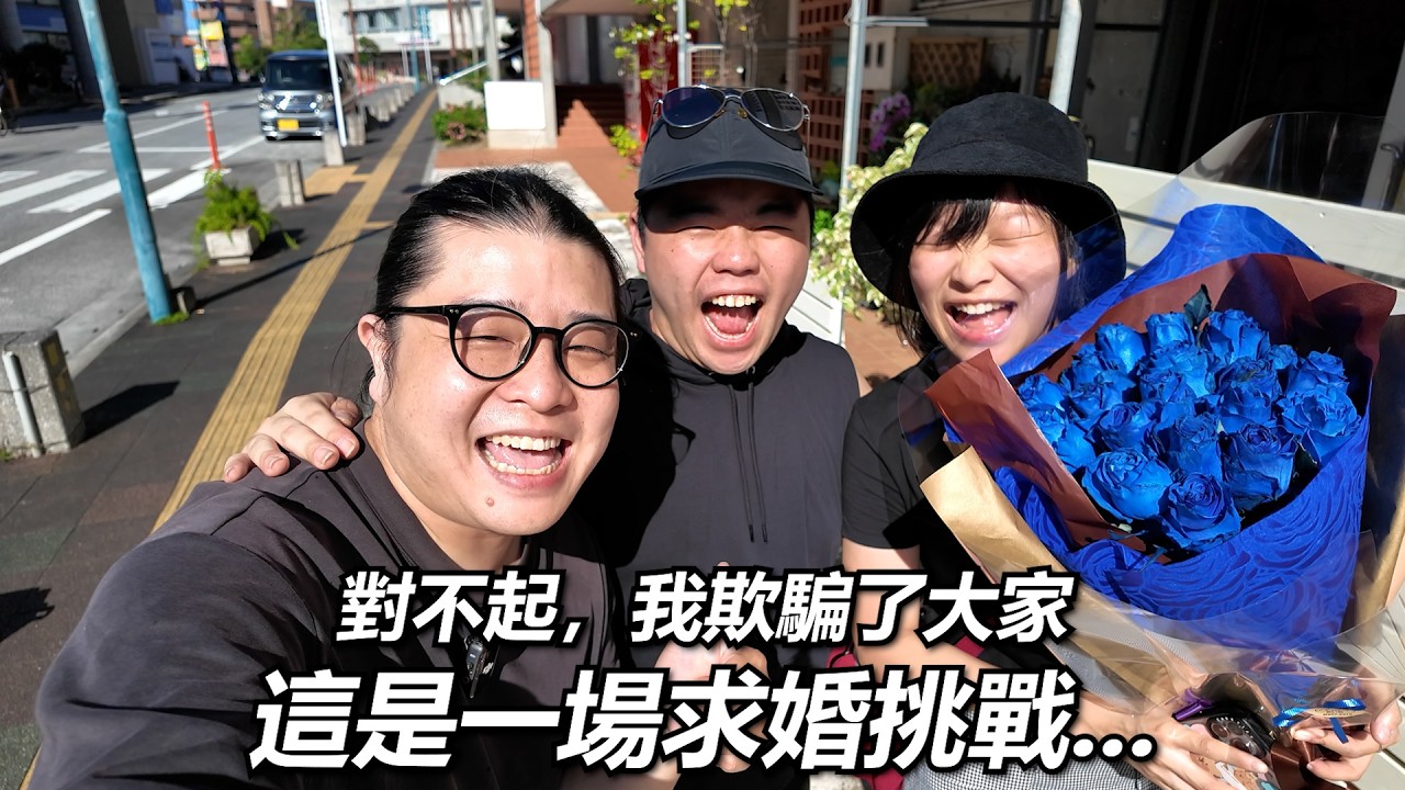【求婚】對不起，我欺騙了大家🙁...這是一場危險的求婚挑戰...｜魚波