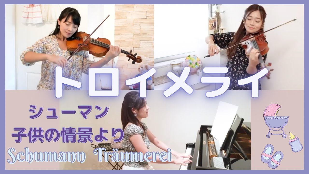 【Classic】シューマンの子供の情景より「トロイメライ」をリモート三重奏|Träumerei of Schumann|Piano Trio