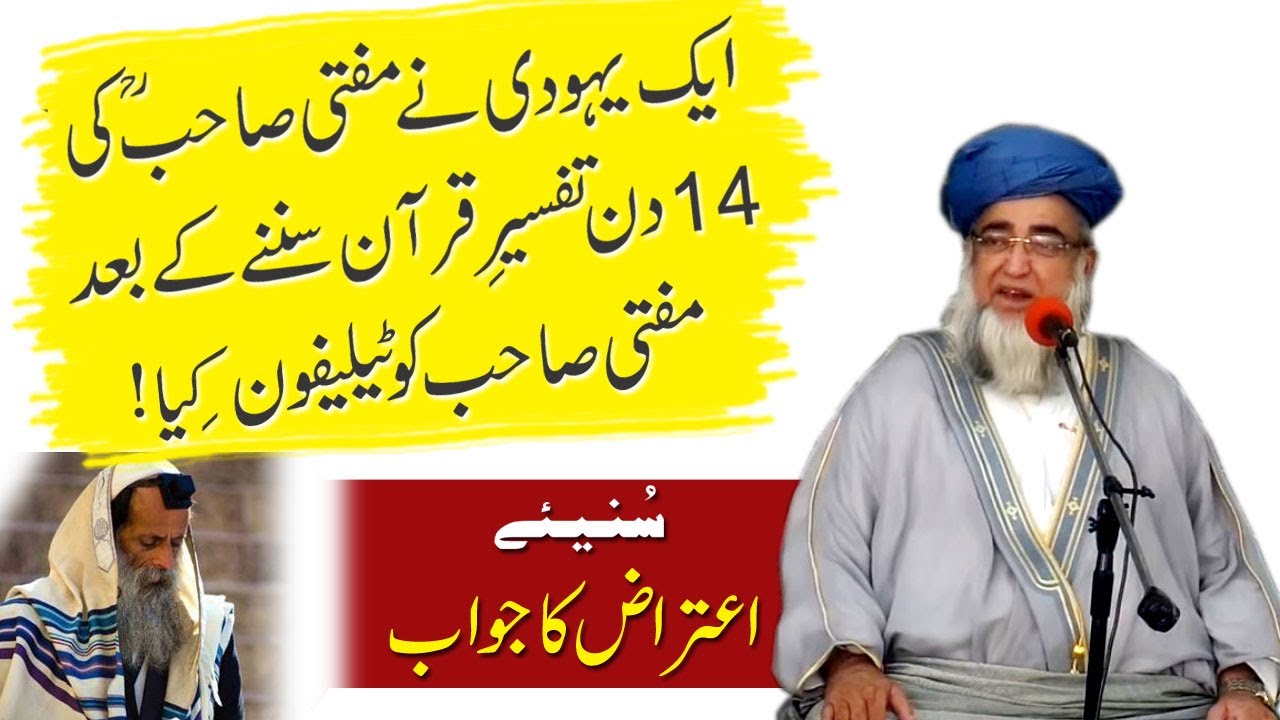Aik Yahoodi Ka Mufti Sahab ki Tafseer per Aetraz by Mufti Zarwali Khan
