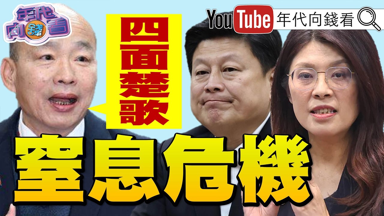 《#美國 難擺脫對#台灣 晶片依賴!#韓國瑜 :黨團若誤判.四面楚歌!#川普 國情咨文!#日本 將部署中程飛彈!》【年代向錢看】2026.02.26@ChenTalkShow#中國 #習近平