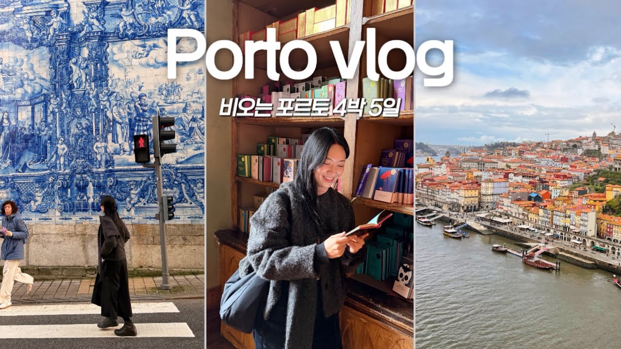 포르투갈 우기 Porto 4박5일 절망편 vlog | 포르투호텔 추천, 맛집, 자라쇼핑, 근교 브라가, 렐루서점, 포트와인 테이스팅