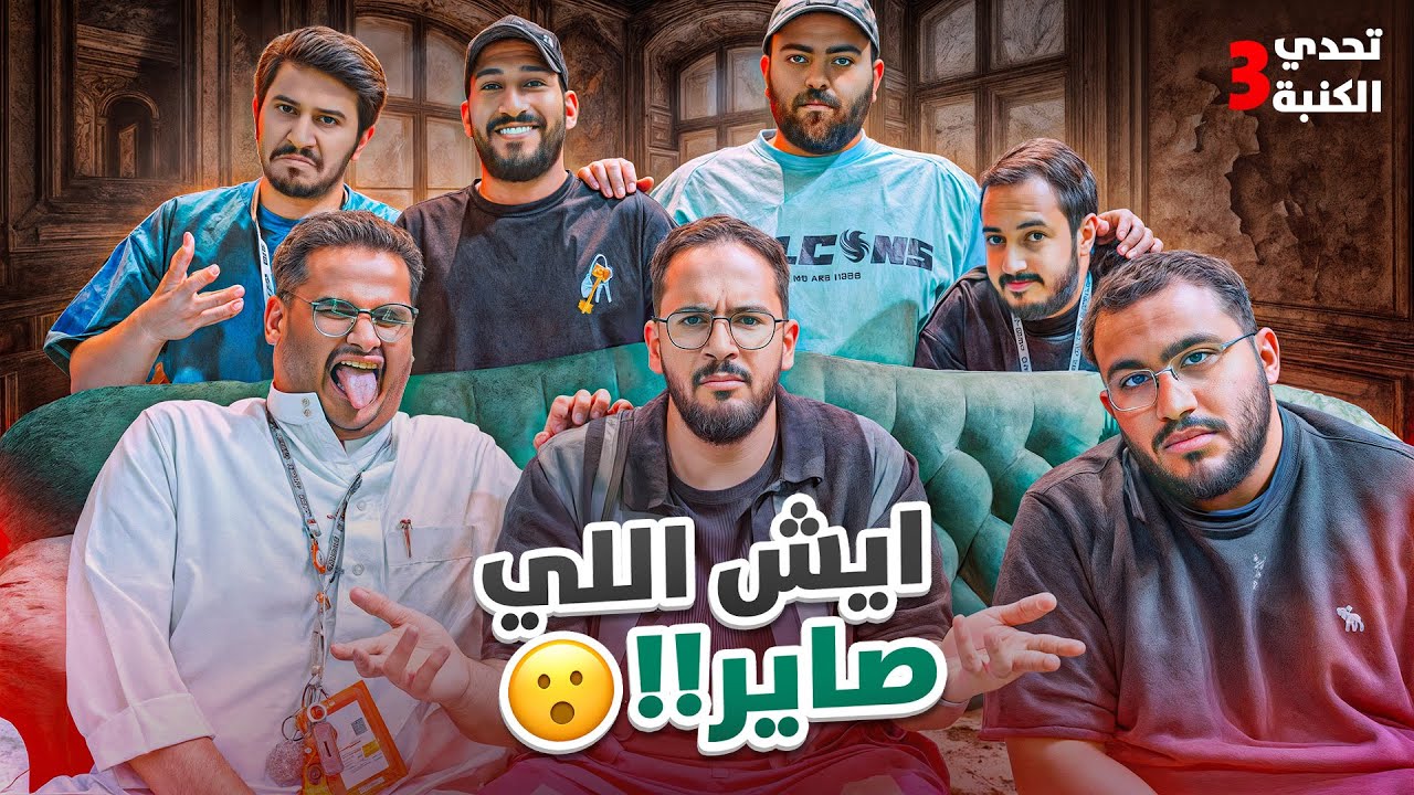 تحدي الكنبة - اغرب حلقة !!