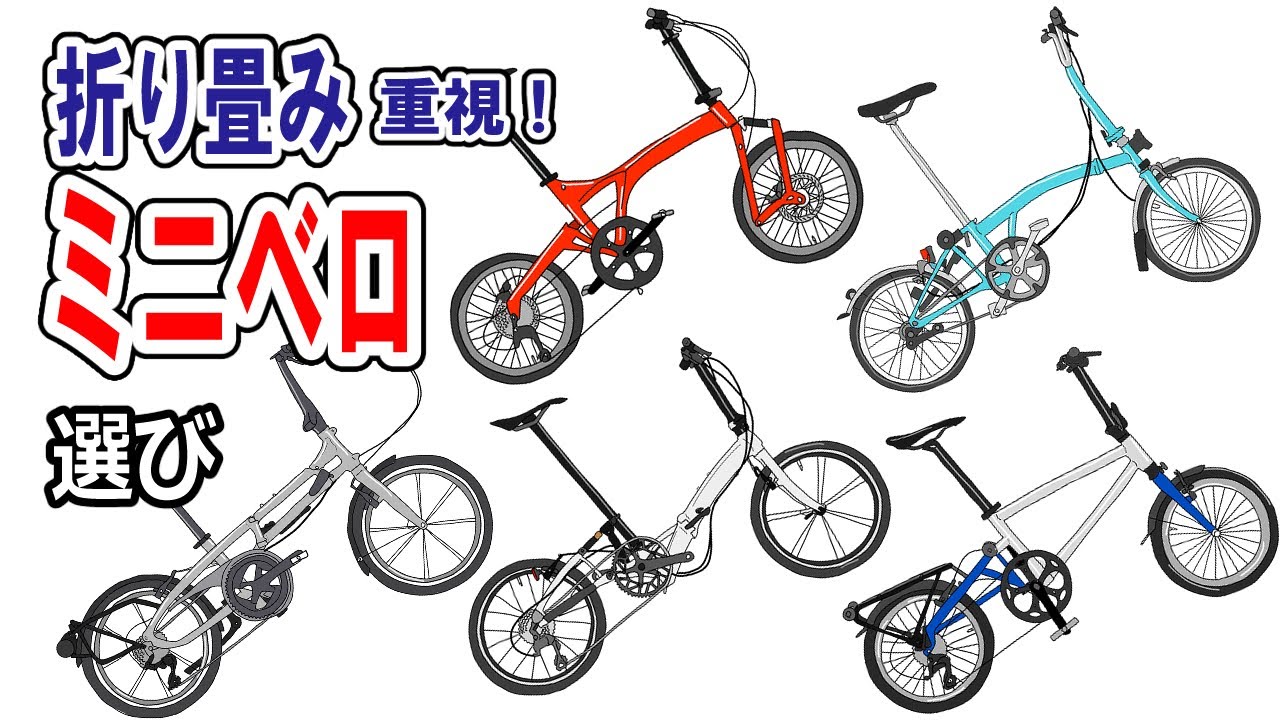 折り畳み重視でミニベロを選んでみました