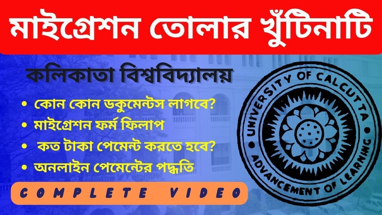 সম্পূর্ণ বাংলায় • Calcutta University Migration Certificate Complete Procedure