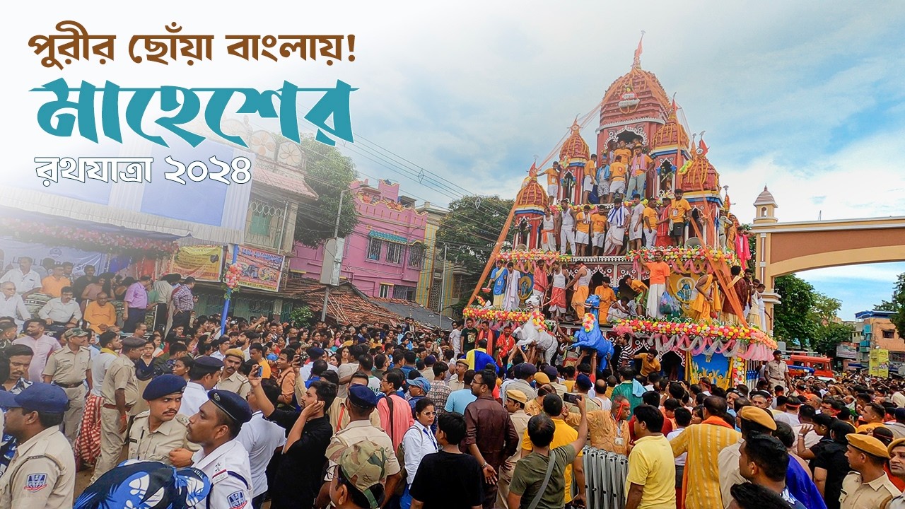 পুরীর ছোঁয়া বাংলায় : মাহেশের রথযাত্রা | Mahesh Ratha Yatra 2024 @StepOutWith