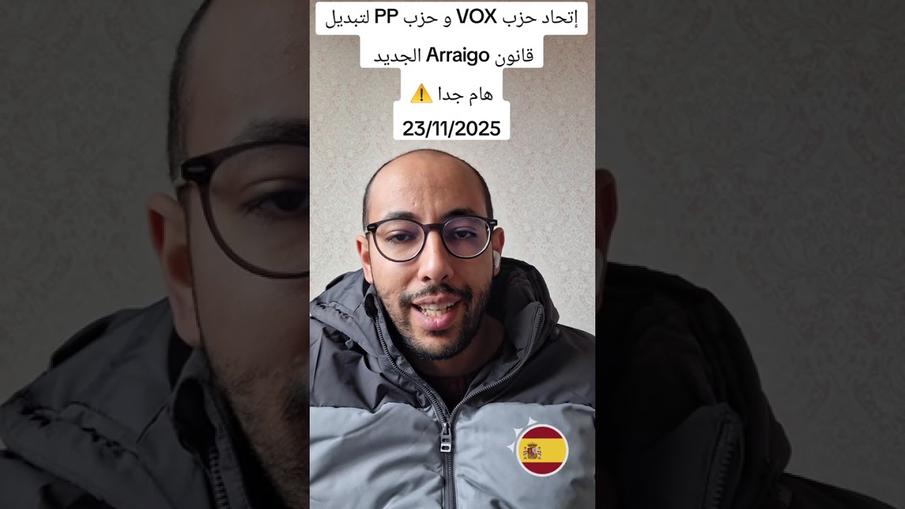 إتحد حزب VOX و PP لتبديل قانون الأرايغو الجديد في إسبانيا