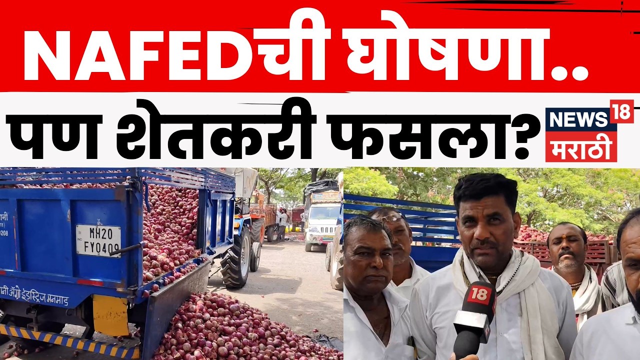 Nashik News | लासलगावमध्ये NAFEDची कांदा खरेदी ठप्प! 3 दिवसांपासून शेतकरी संतप्त | N18V