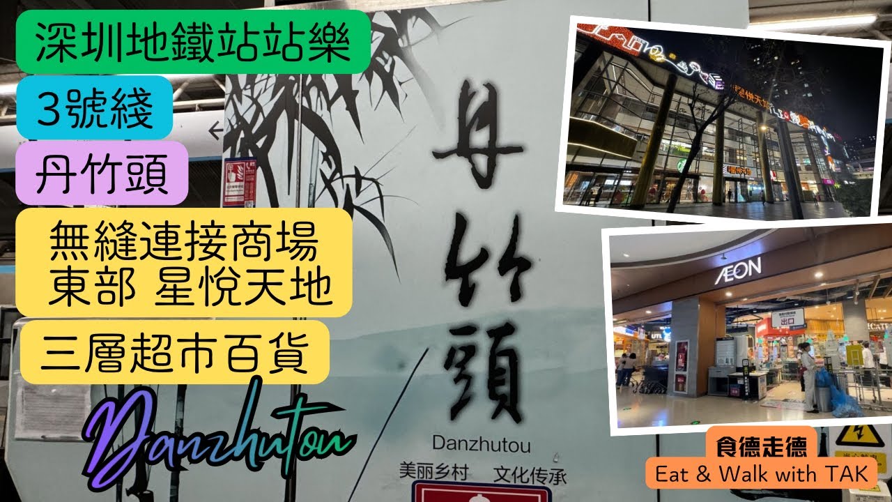 《食德走德》『深圳地鐵站站樂-丹竹頭》地鐵直達商場｜三層品牌超市百貨-特價原來可以平到咁！｜交通指南｜東部星悅天地｜