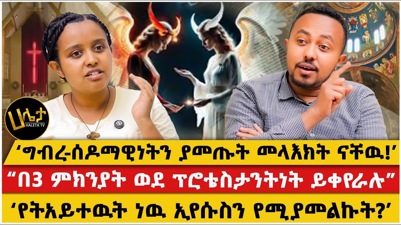 ግብ*ሰዶ*ማዊ*ነትን ያመጡት መላእክት ናቸዉ ! | በ 3 ምክንያት ወደ ፕሮቴስታንትነት ይቀየራሉ | የት አይተዉት ነዉ ኢየሱስን የሚያመልኩት
