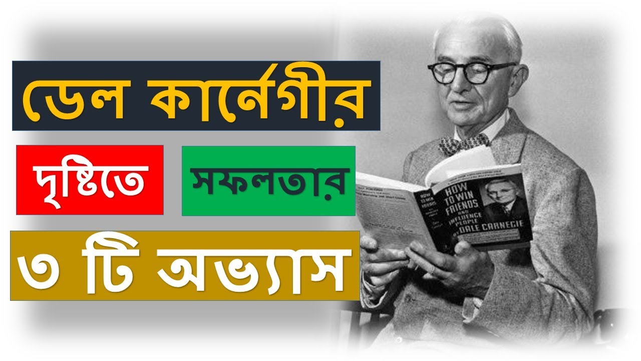 ডেল কার্নেগীর দৃষ্টিতে সফলতার ৩ টি অভ্যাস || Dale Carnegie's Motivational Video