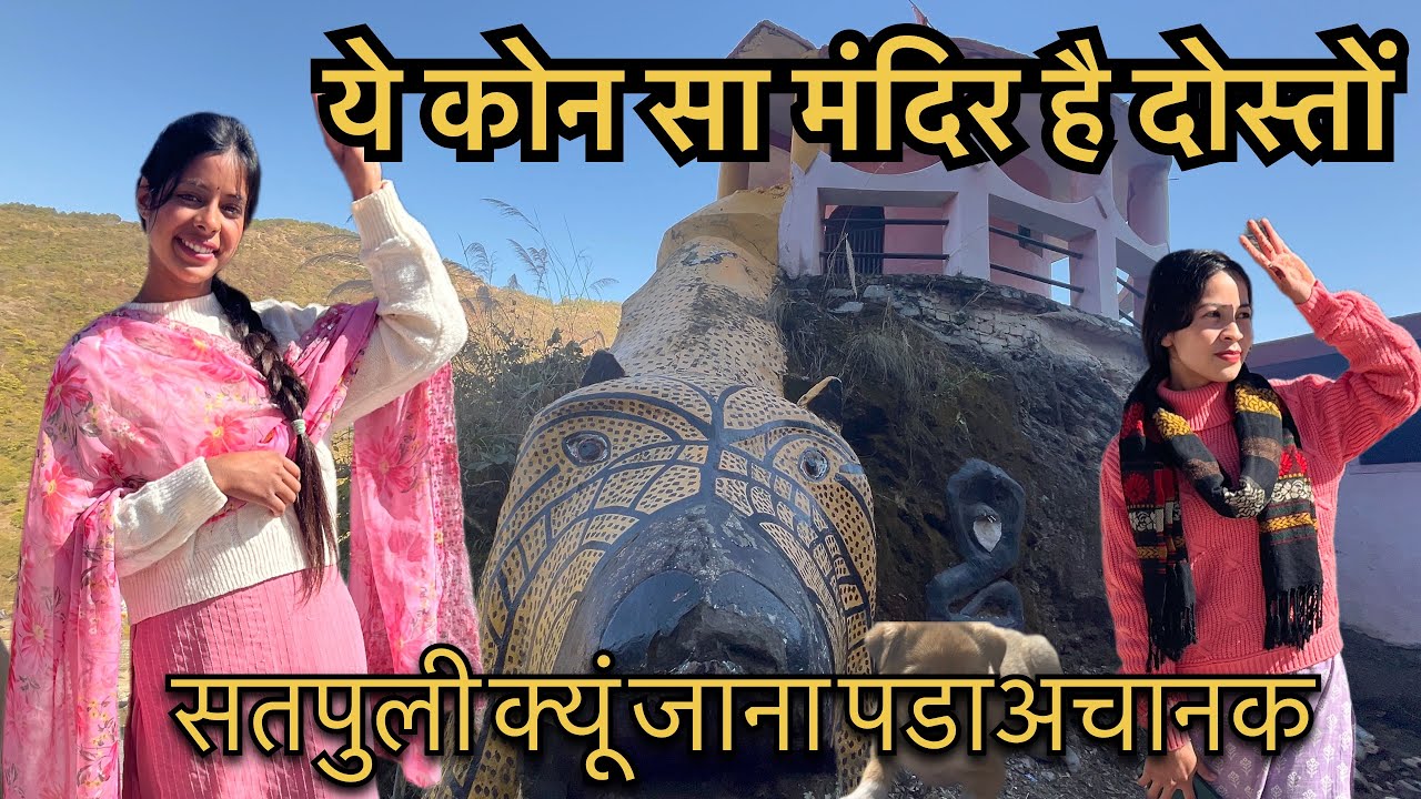 मंदिर का नाम क्या है ? सतपुली जाना पडा आज 🥺😳 दसवी Anniversary थी 🙏🙌