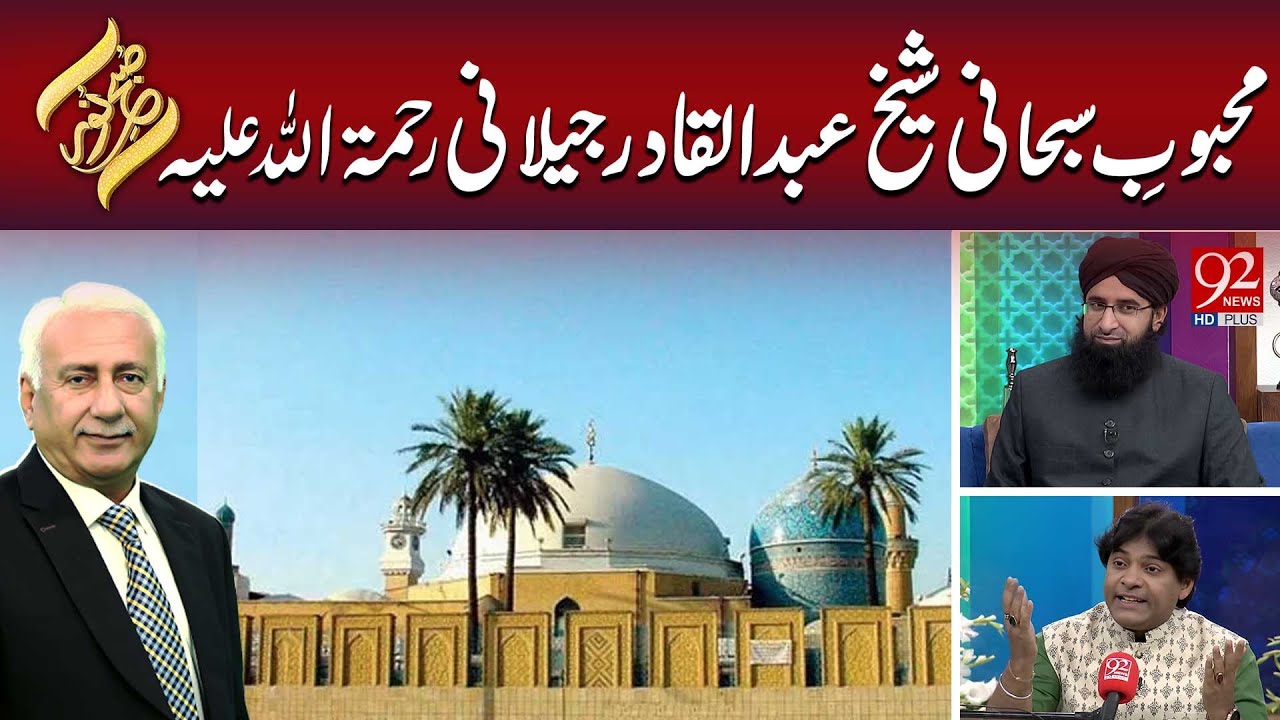 Mehboob e Subhani Sheikh Abdul Qadir Jilani R.A |  Subh-e-Noor