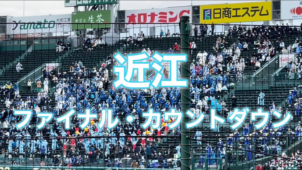 近江『ファイナルカウントダウン』2022センバツ決勝戦