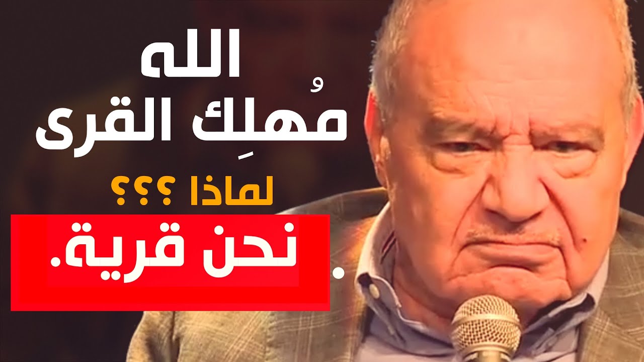 لماذا الله يُهلِك القرى؟وكيف؟من هي أم القرى ؟والمدينة؟ (مالم تسمعه من قبل). الدكتور محمد شحرور.