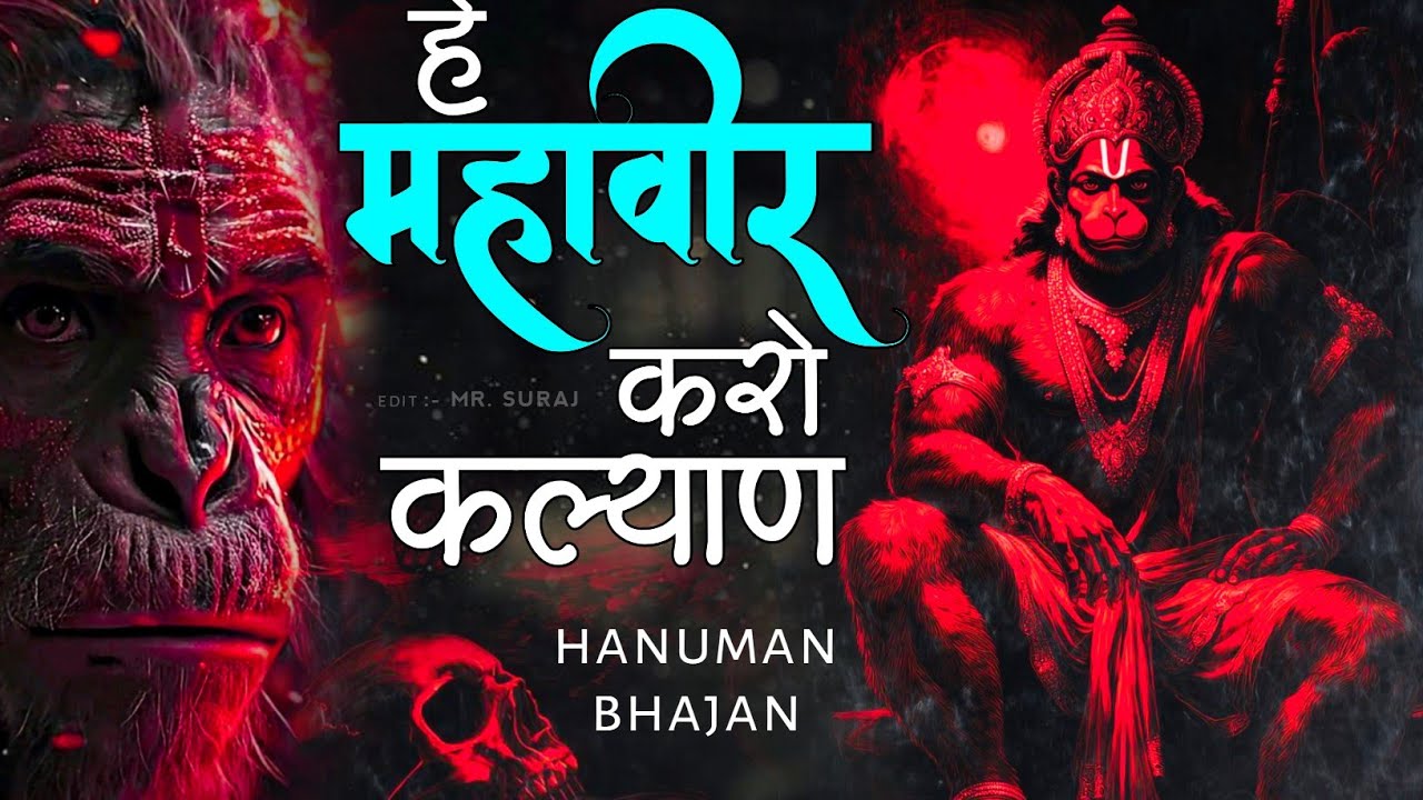 हे महावीर करो कल्याण  |Hey Mahaveer Karo Kalyan | Shri hanuman Bhajan | Most Popular Bhajan 2026