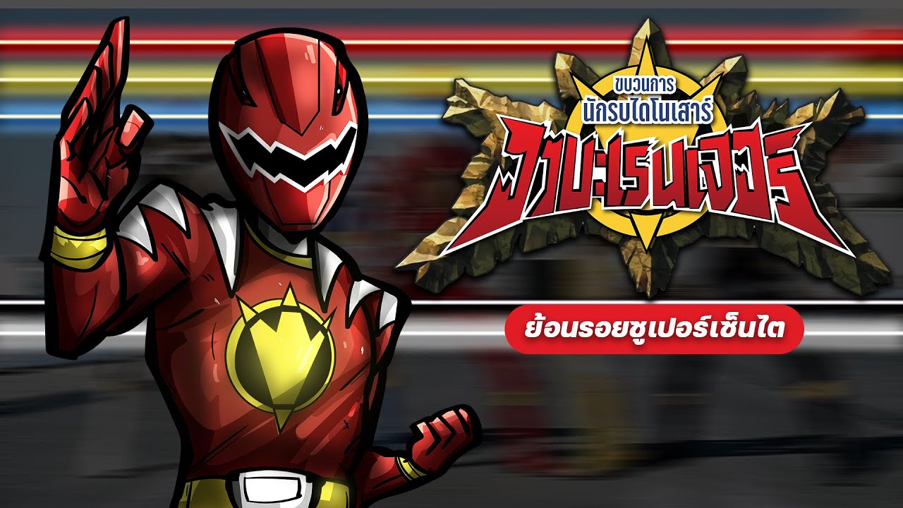 ย้อนรอยขบวนการนักรบไดโนเสาร์ อาบะเรนเจอร์ | ย้อนรอยซูเปอร์เซ็นไต | LANG Studio