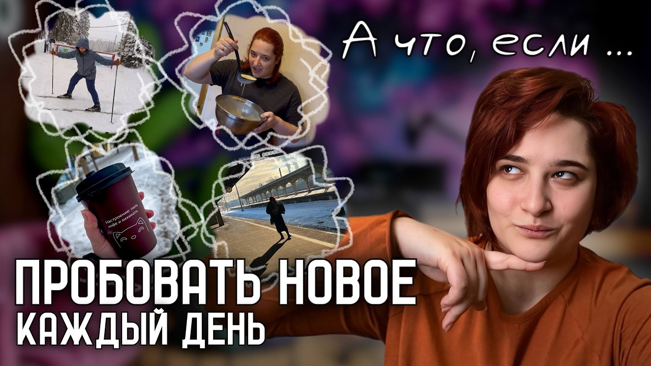 Делаю то, что никогда не получалось! Креативный челлендж 