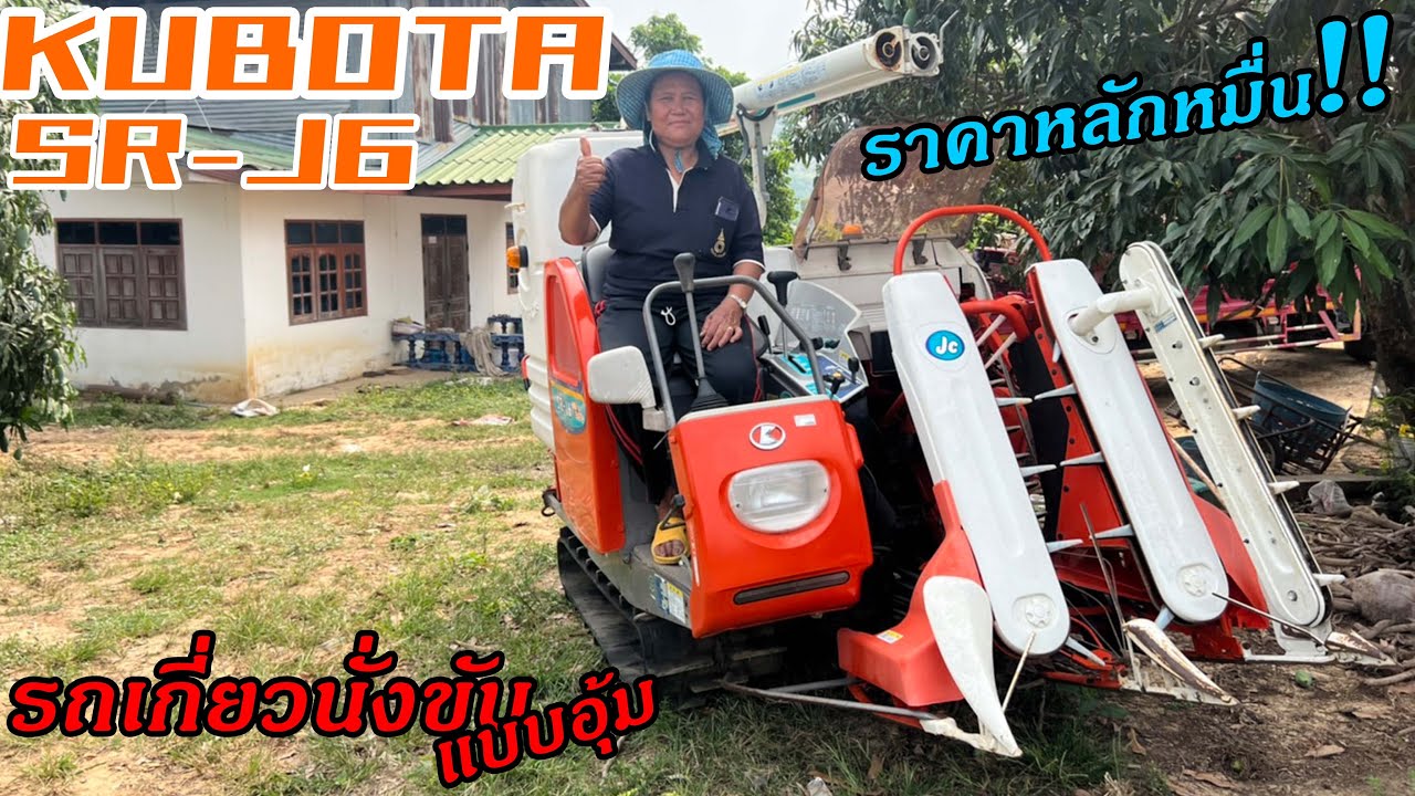 รถเกี่ยวนวดนั่งขับแบบอุ้มข้าว คูโบต้าSR-J6 ขนาดเล็กพอเหมาะ นำเข้าจากญี่ปุ่นนิฮอนโมโน