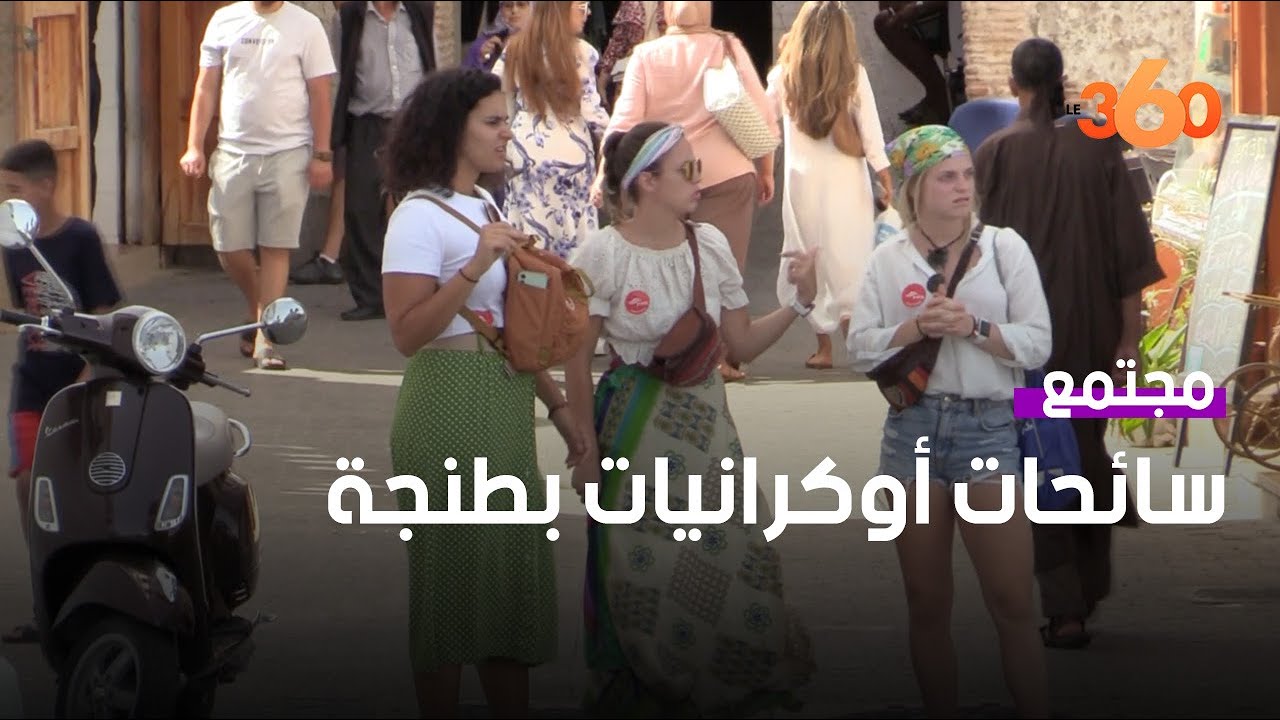 سائحات أوكرانيات وقعن في حب مدينة طنجة