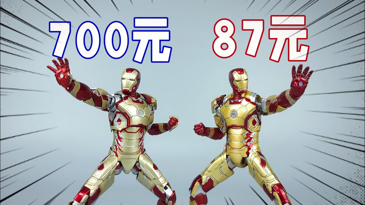 钢铁侠MK42大PK！700元三零比87元中动强多少？【刘哥模玩】