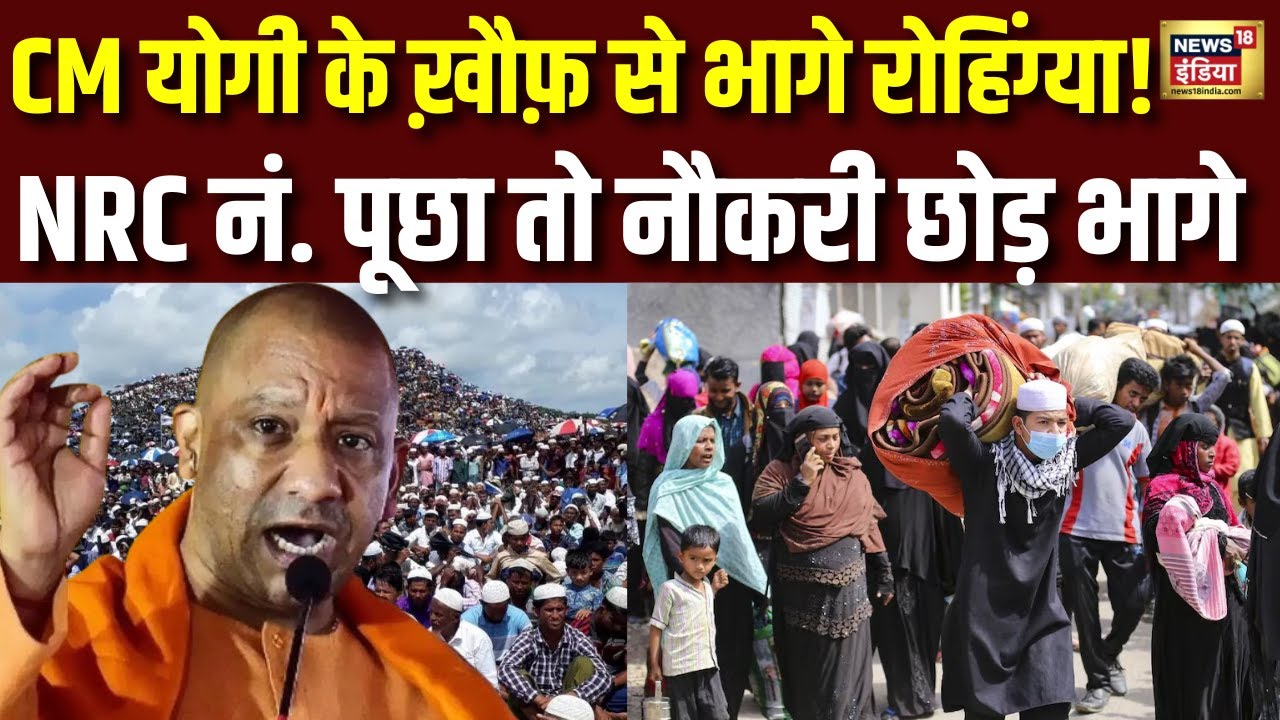 CM योगी के ख़ौफ़ से भागे रोहिंग्या! UP | Breaking News | Bangladeshi Immigrants | N18V