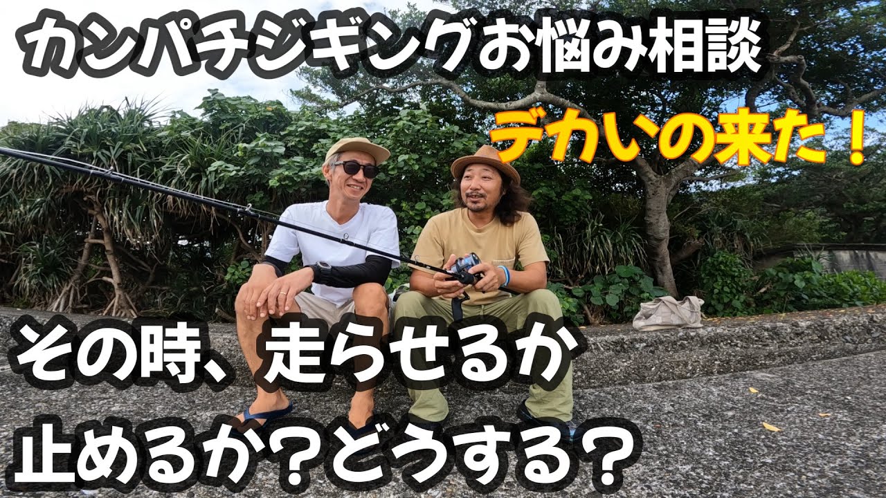 【PRノット】やっぱりカンパチジギングで一番大事なのはラインシステム