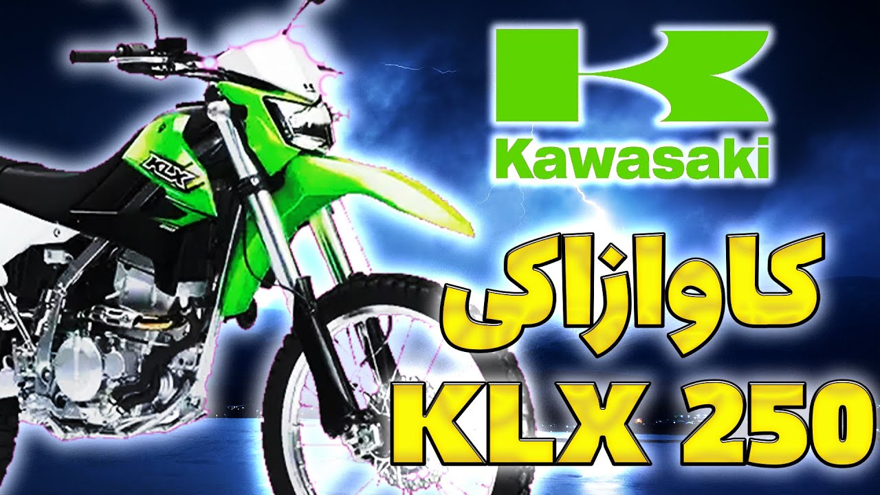 نقد و بررسی موتورکاوازاکی  KLX250 (مشخصات فنی موتور کراس KLX250)