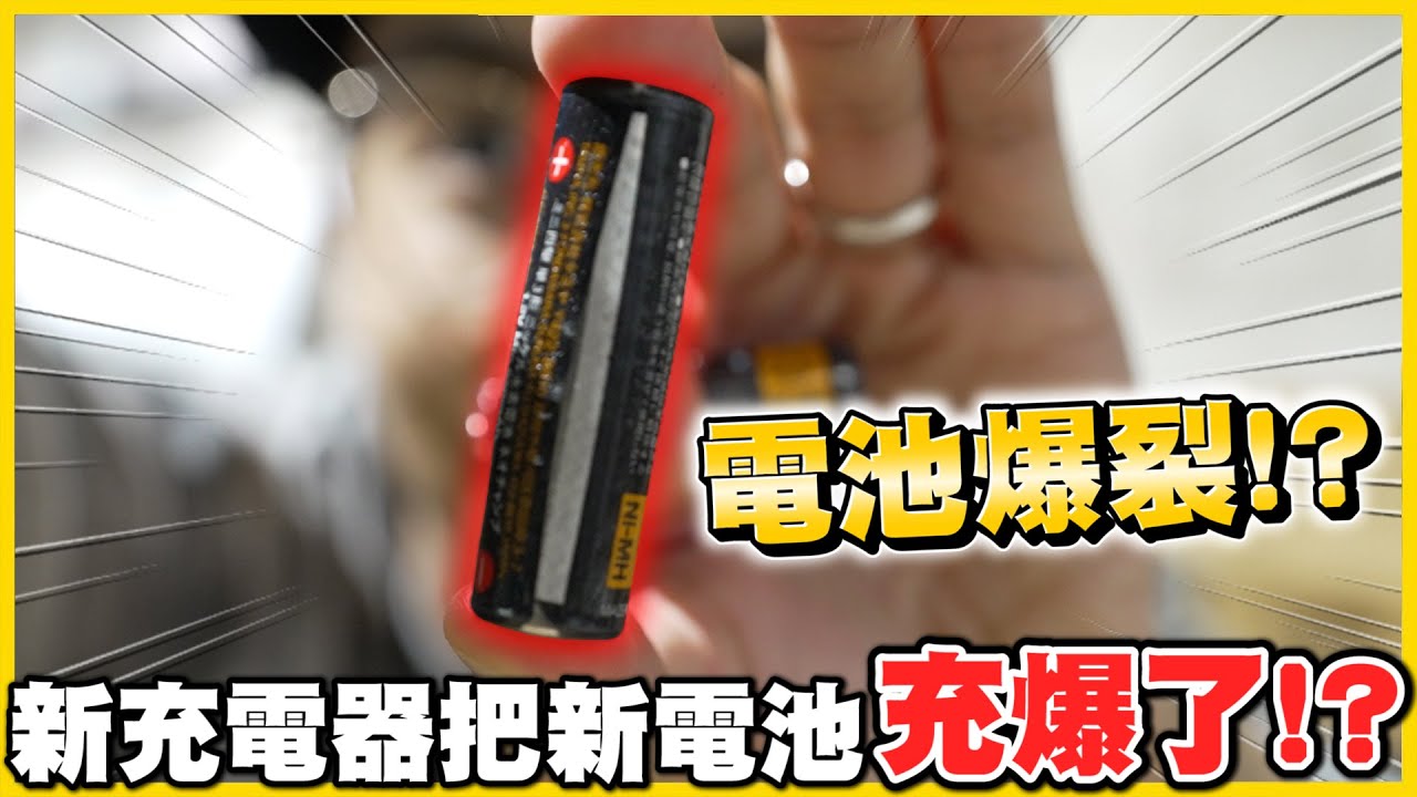 【使用危機⛔】新買的電池「爆開了💣」(っ °Д °;)っ❗❗新買的充電器出大問題？還是電池四顆全壞掉😂😂│四驅車日記