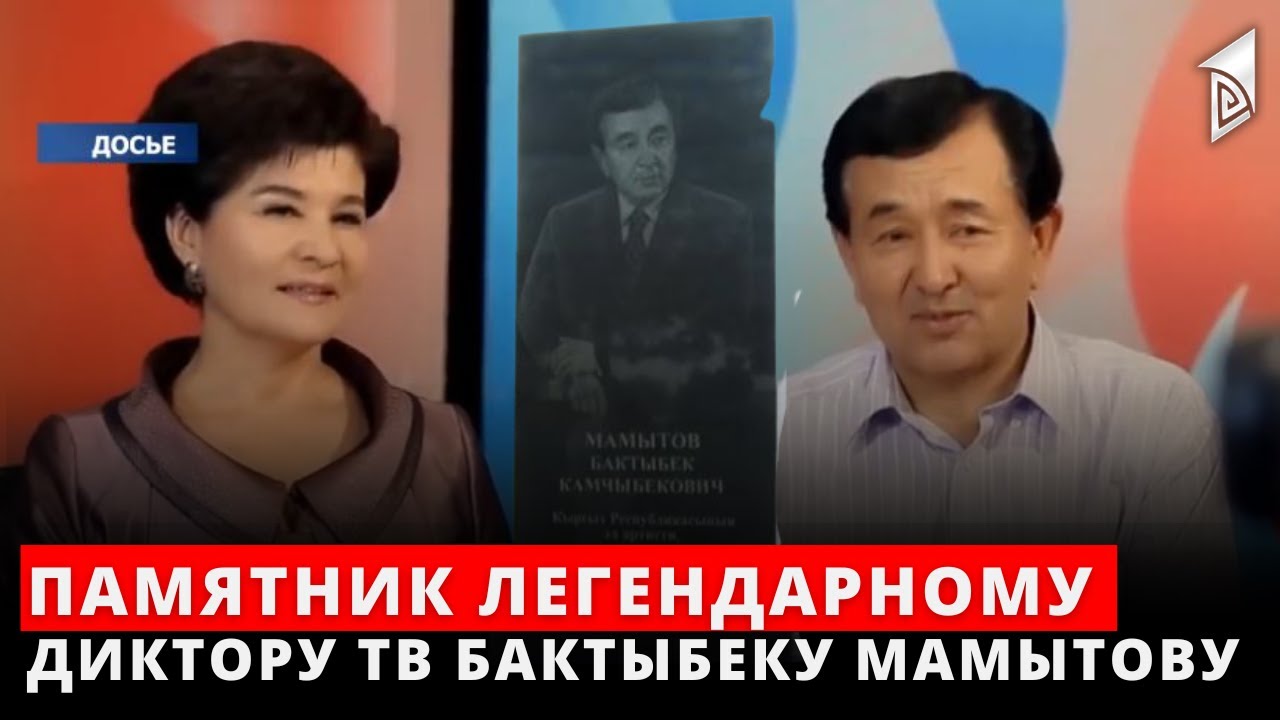 Памятник легендарному диктору ТВ Бактыбеку Мамытову