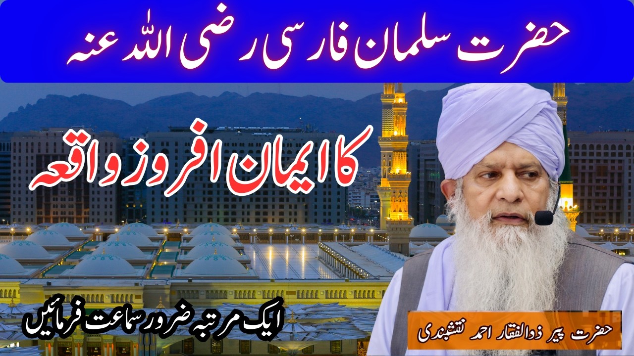 Hazrat Salman Farsi Ka Waqia | Eman Afroz Waqiyaat | Khutbat e Roohani | Maulana Zulfiqar Ahmad