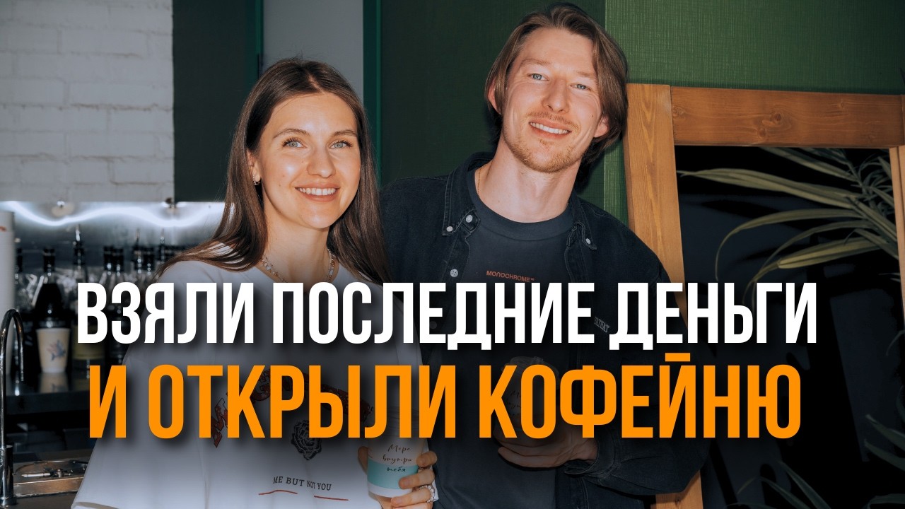 Открыли Кофейню БЕЗ ОПЫТА! Сколько Заработали за Первый Месяц?
