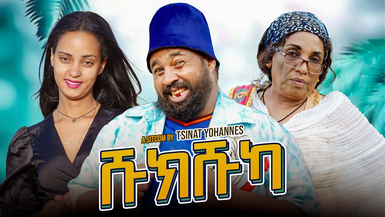 New Eritrean Sticom (ሹኩሹካ) Part 5 by Tsinat Yohannes (Bako) New Video 2025  #eritreancomedy#dawit