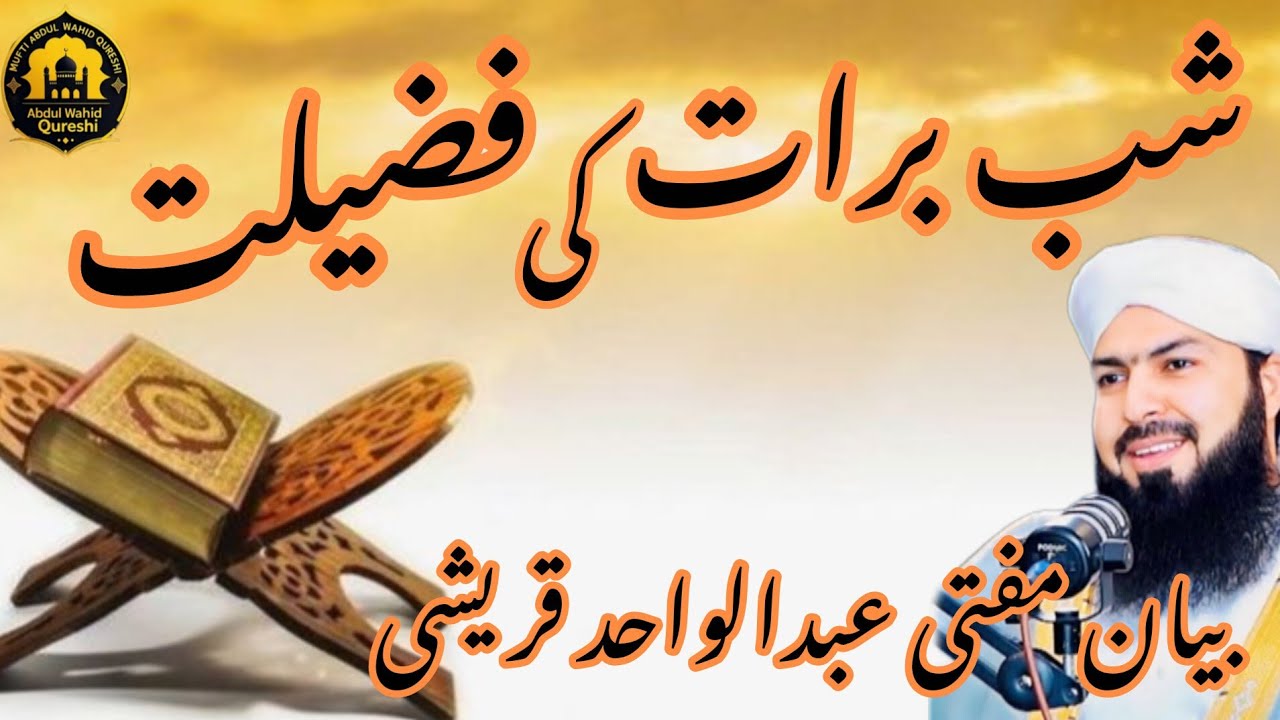 Shab e Barat Ki Fazilat | 15 Shaban Ki Raat | Bayan Mufti Abdul Wahid Qureshi