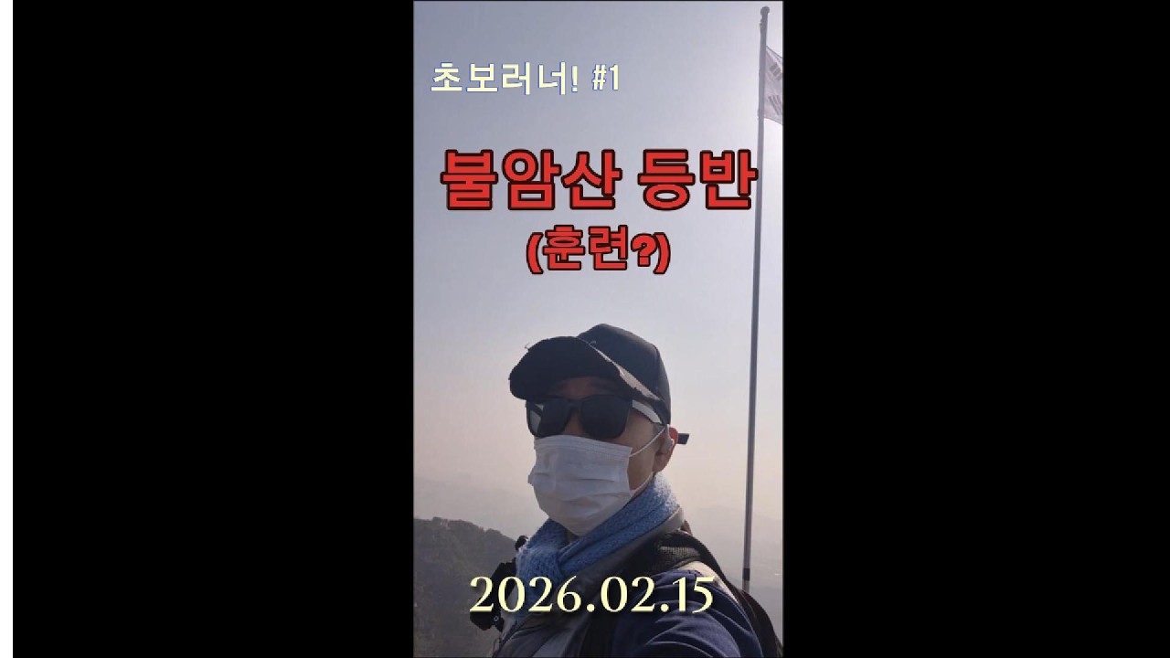 중년의 초보러너가 불암산 등반한 내용(훈련삼아)