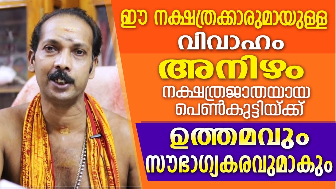 അനിഴം നാളുകാരിക്ക് വിവാഹത്തിന് അനുയോജ്യമായ നക്ഷത്രക്കാർ |Dr. Shibu Narayanan | Astrological Life