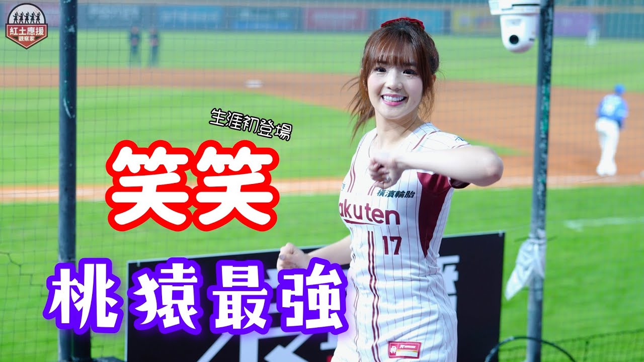 20250408 初登場可愛新學妹笑笑 桃猿最強應援曲表演  #笑笑 #rakutengirls