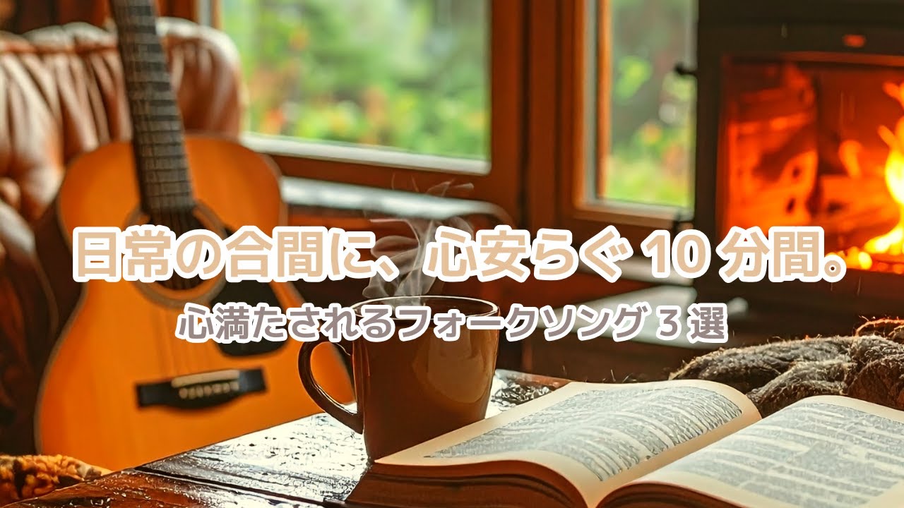遠い日の自分に会いにいく。心安らぐフォークソング3選。