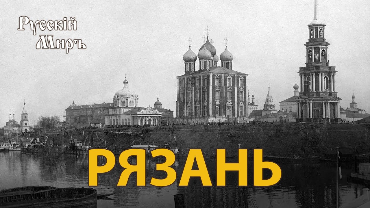 Телепередача Русский мир. Рязань (1995) | History Lab