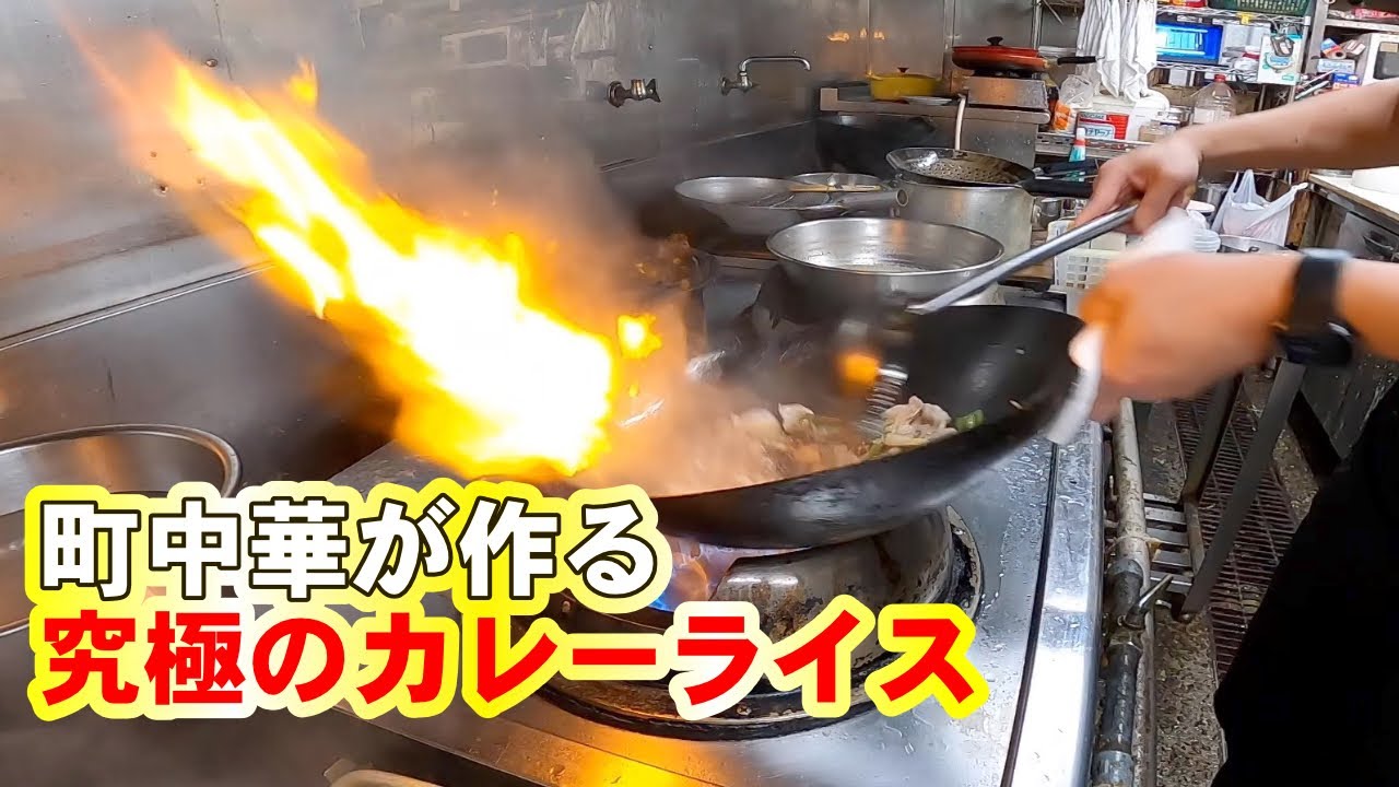 【カレーライス】町中華が作る、ひと味違うカレーライス　町中華の日常vol .4
