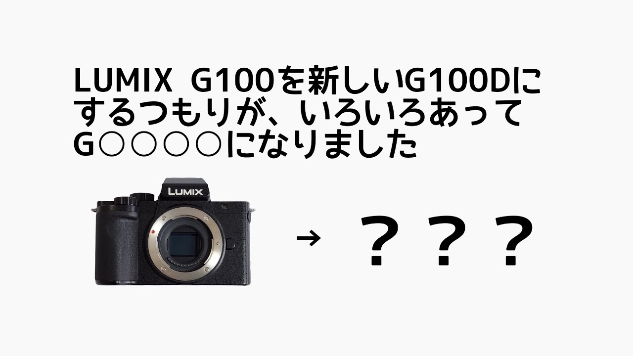 LUMIX G100から新しいG100Dにするつもりが…いろいろあって、G○○○○になりました！まさかの5万円で買えるフラッグシップ機LUMIX G9 Pro（初代）レビュー、感想、雑談