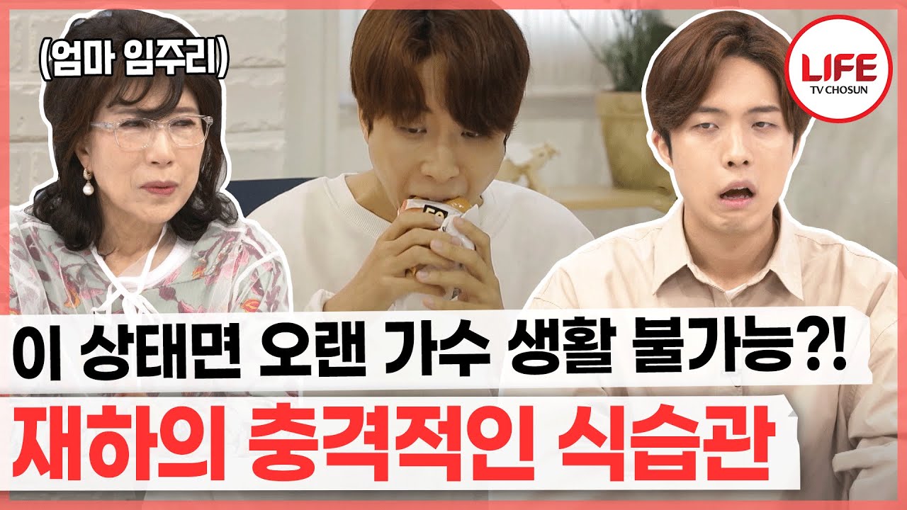 [#건강면세점] 엄마 임주리의 맵고 짠 음식에 길들여진 아들 재하, 혈관 건강에 적신호 켜졌다?! (TV CHOSUN 210502 방송)