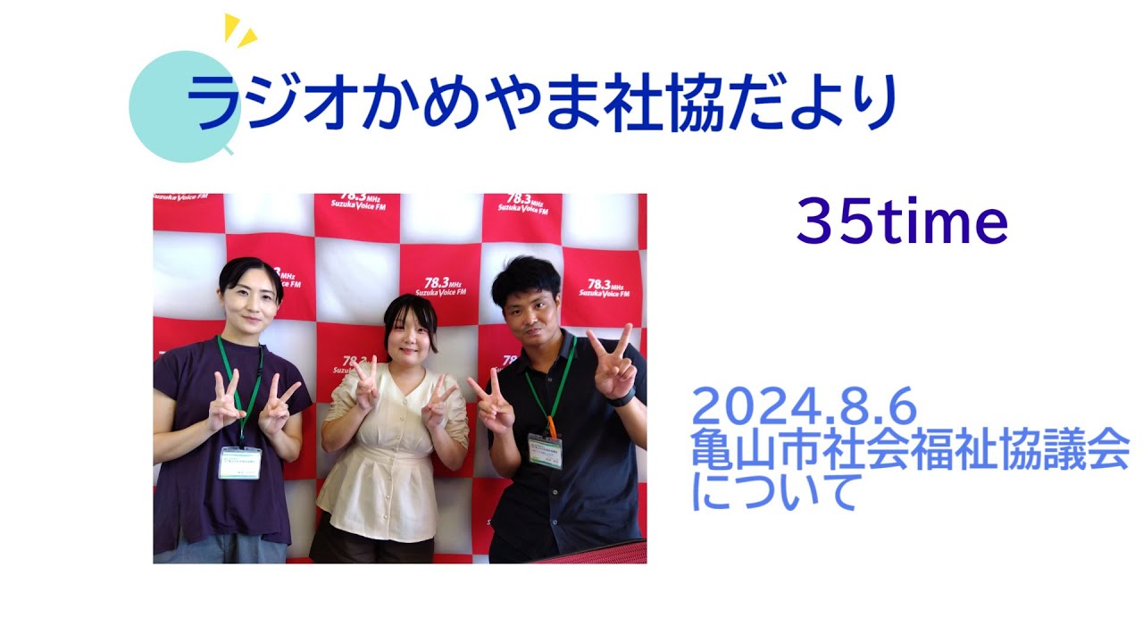 ラジオかめやま社協だより #35