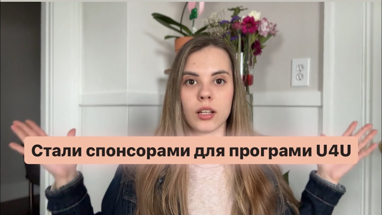 Стали спонсорами для програми U4U
