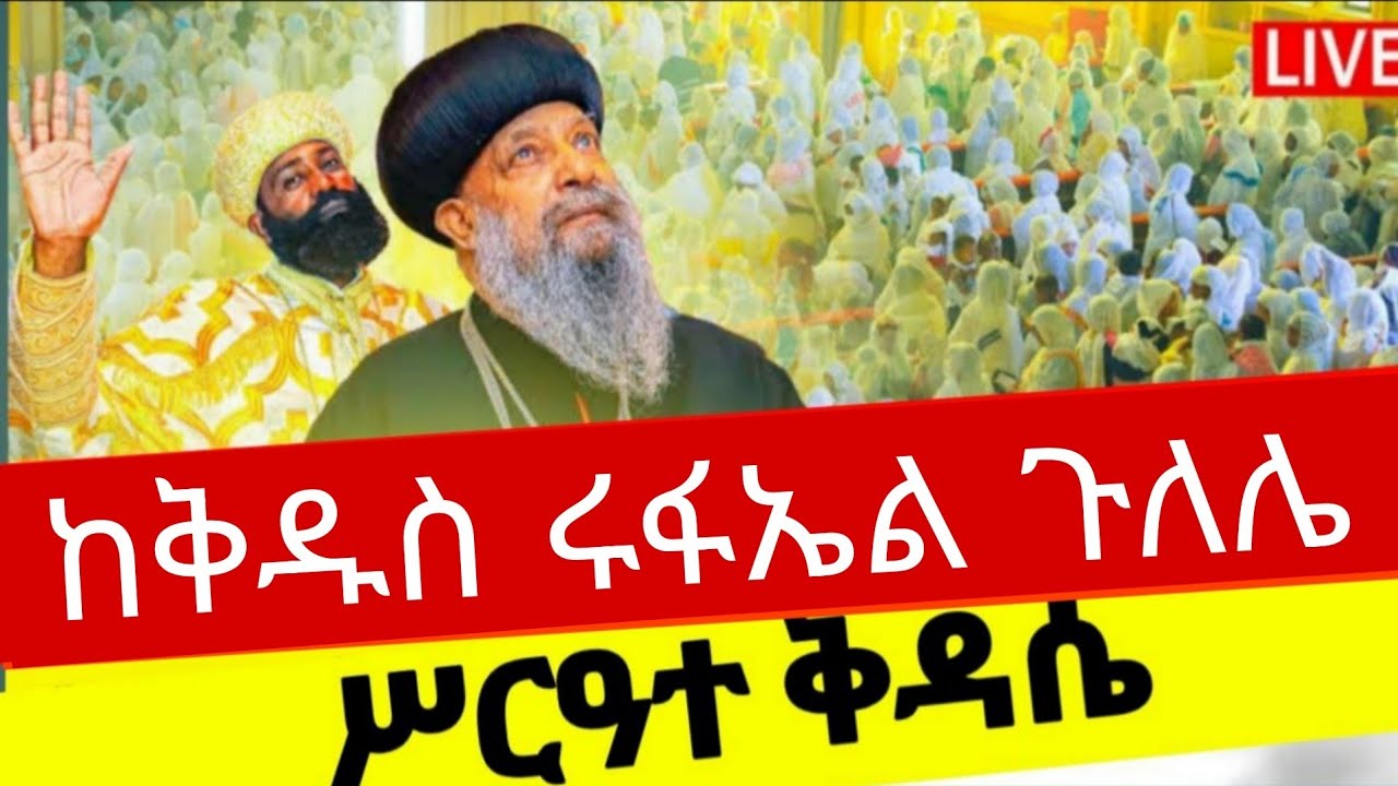 🛑የዐቢይ ጾም 5ኛ ቀን⭕️ሥርዓተ ቅዳሴ ከጉለሌ ቅዱስ ሩፋኤል ቤተክርስቲያን‼️EOTC👉ኑኃሚን ቲዩብ‼️
