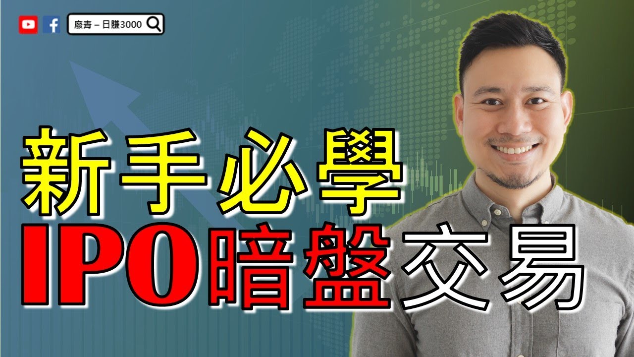 【 IPO 教學 】IPO暗盤交易 , 抽新股必學技能 !!  ⚠️新手注意⚠️ 【廢青 日賺3000】【點CC看中文字幕】