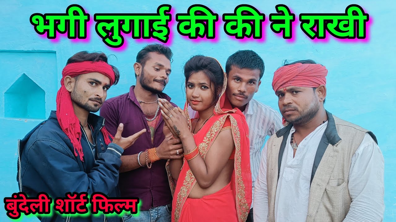 भगी लुगाई की की ने राखी।बुंदेली शॉर्ट फिल्म।bundelkhandi comedy chandrabhan dadda Sunil devraj