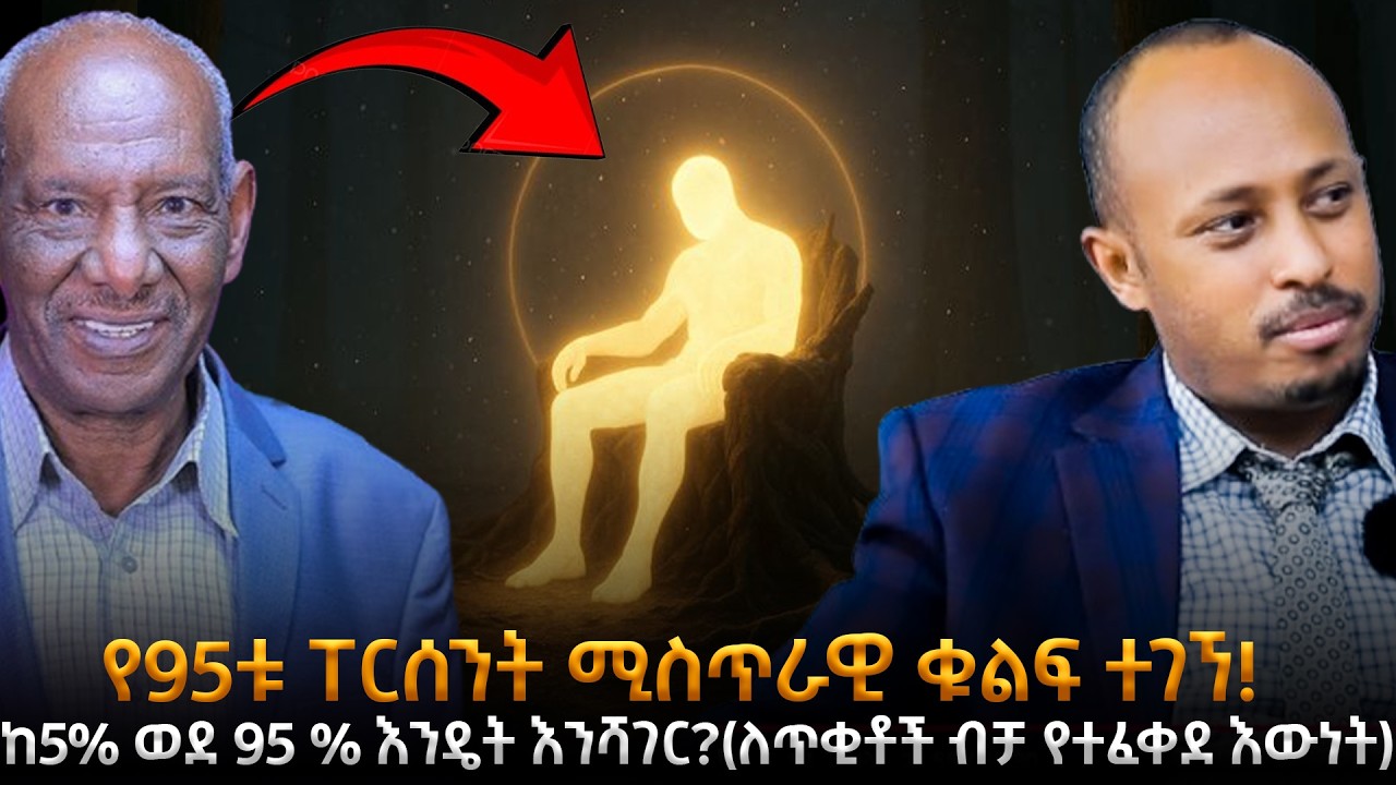 መላእክት የሚለብሱትን ብርሃን ለብሰን እንዴት እንሰወር? ከ5% ወደ 95 % እንዴት እንሻገር?የመሰወር ጥበብ ምንድነው? |DrAbriham