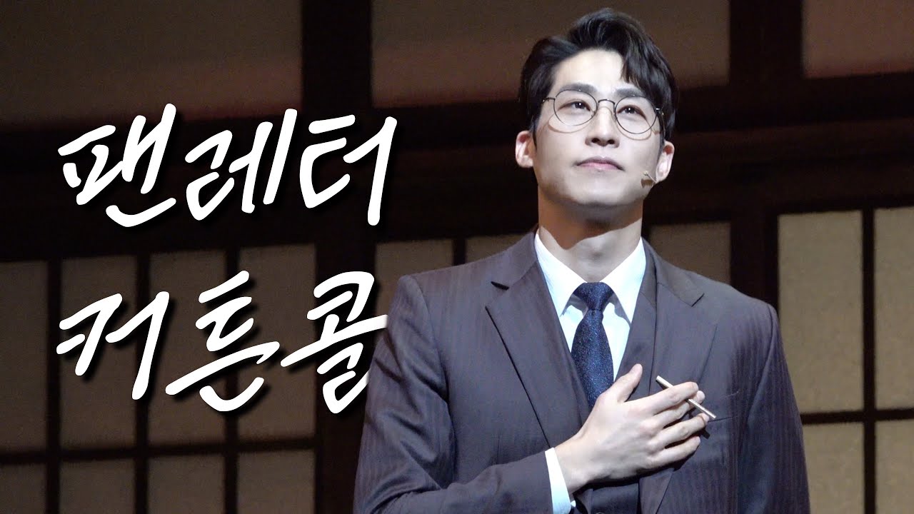 260117 낮 뮤지컬 팬레터 커튼콜 (김지철 focus)