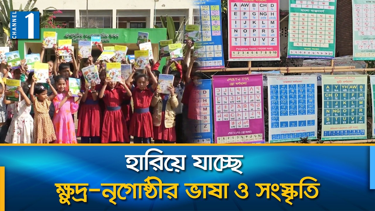 মাতৃভাষা সংরক্ষণের দাবি পাহাড়িদের | Bandarban | Channel One News