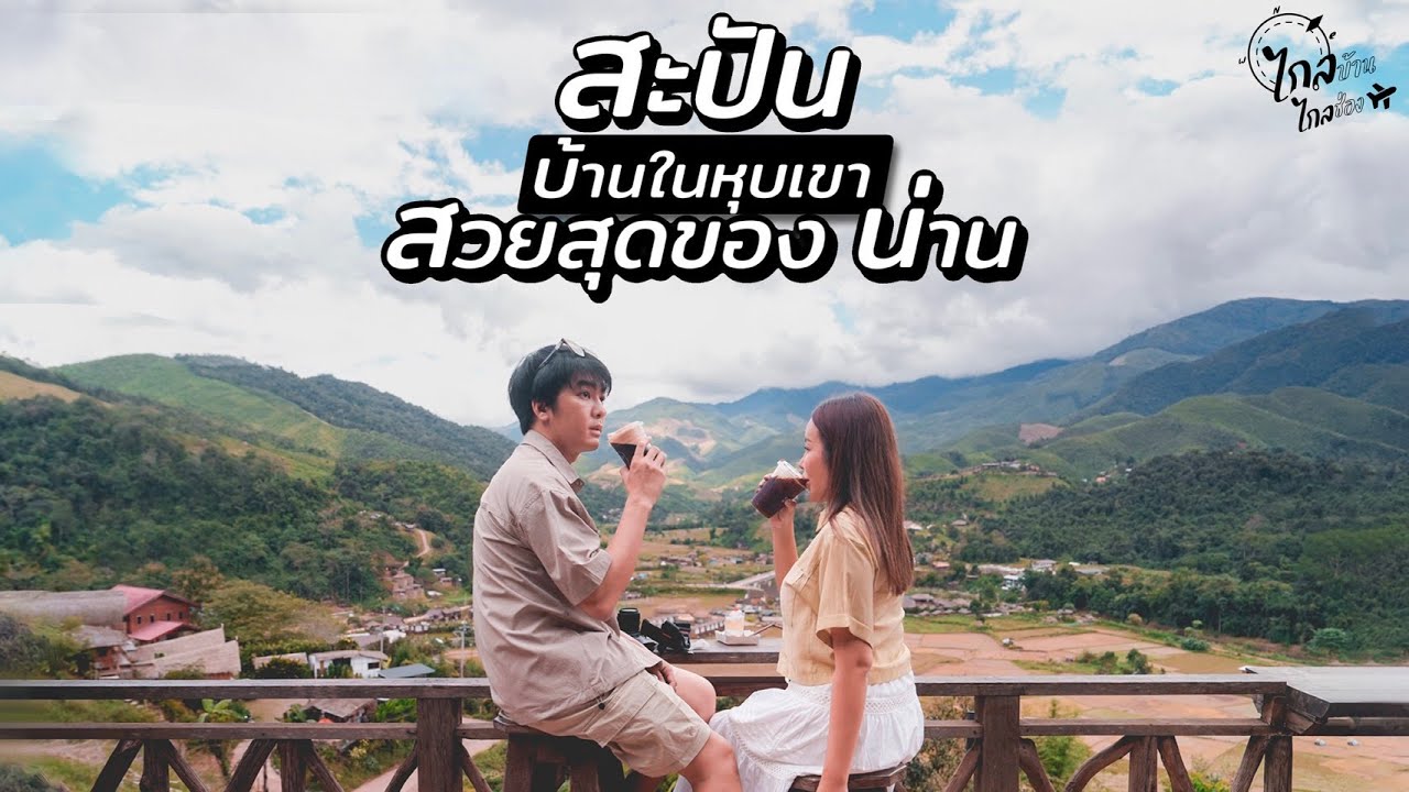 เที่ยวน่าน สัมผัสวิถีชาวบ้านสะปัน หุบเขาที่สวยไม่แพ้ต่างประเทศ | IceBank Diary